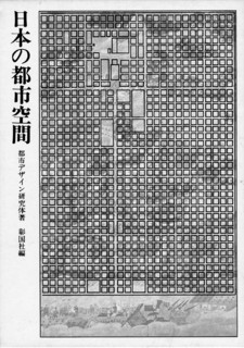 5──都市デザイン研究体『日本の都市空間』