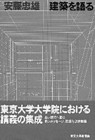 12 安藤忠雄『建築を語る』（東京大学出版会、1999）　実作の設計過程を講義しながら、自らの建築思想を伝える。終章は阪神大震災後のグリーン・ネットワーク活動と美術館の構想を紹介。