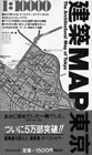 34 ギャラリー・間編『建築MAP東京』（TOTO出版、1994）　「ぴあMap」的な見やすい記述形式により、500件以上の東京の現代建築をプロットし、建築書としては異例の売れ行きを記録。