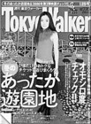 16 『Tokyo Walker』（角川書店、1990─）　『ぴあ』に対して情報量は少ないが、毎回の特集に力が入る。本家の『ぴあ』もつられて情報を削ったことは、1冊の雑誌が都市全体を把握することが不可能なことを示しているのか。
