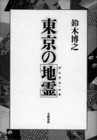 1990 鈴木博之『東京の「地霊（ゲニウス・ロキ）」』（文藝春秋）　目に見えない土地の潜在的構造を読み解くためのゲニウス・ロキという〈先鋭的な〉概念が用いられ、近代都市東京の歴史が描かれている。六本木、紀尾井町、上野公園、芝、本郷、広尾など都内13カ所について言及。