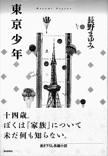 9──長野まゆみ『東京少年』 （毎日新聞社、2002）