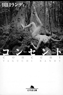 8──田口ランディ『コンセント』 （幻冬舎文庫、2001）